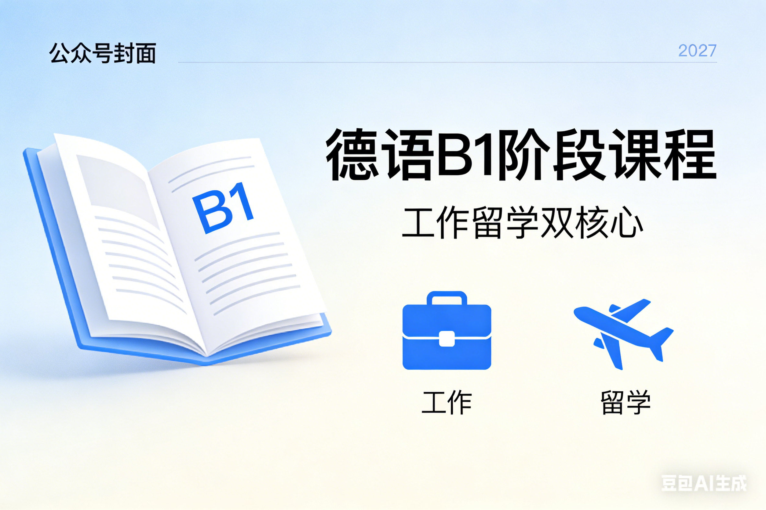 【第二期】德语B1班